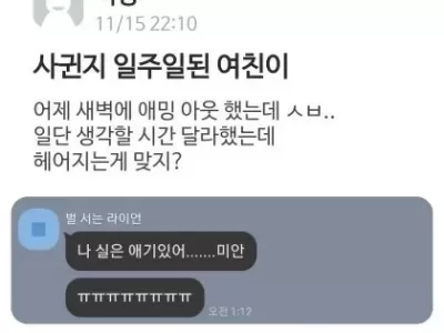 사귄지 일주일된 여자친구의 고백 ㄷ..JPG