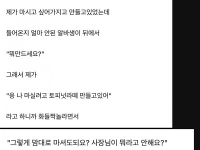자기가 사장이랑 일하고 있는줄 모르는 알바생.jpg