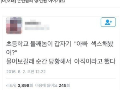 아들: 아빠 ㅅㅅ해봤어?