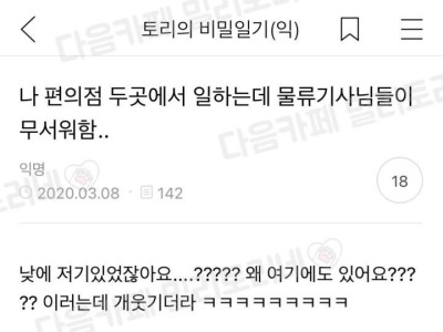 편의점 물류 기사님이 무서워하는 알바.jpg