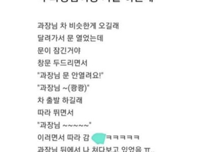 나 과장님이랑 카풀하는데.jpg