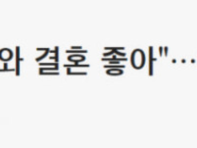 통일 후 북한남자와 결혼하겠다는 한국여자 비율