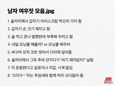남자의 여우짓 모음