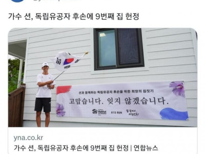 가수 션, 독립유공자 후손에 9번째 집 헌정
