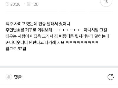 맥주 사려다가 알바한테 거절당한 92년생.jpg