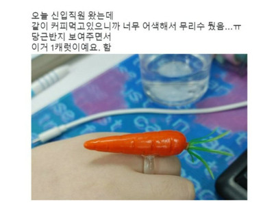 1캐럿 반지 끼고 온 신입 직원