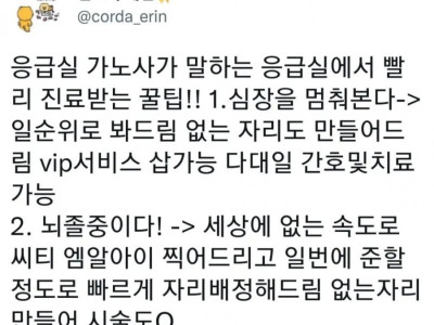 간호사가 알려주는 응급실에서 제일 먼저 진료받는 꿀팁