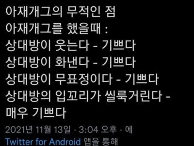 아재개그 무적인 이유
