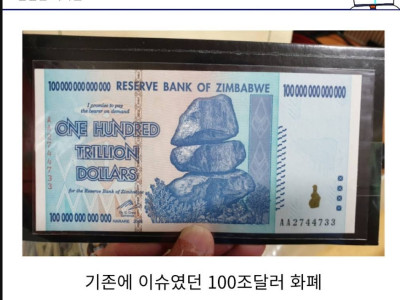 특이점이 온 짐바브웨 지폐 근황