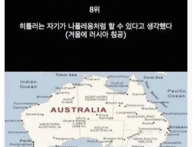 인류 역사상 최악의 실수 TOP 10