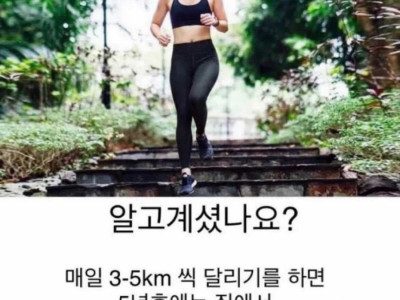 매일 달리기를 하면 벌어지는일 ㄷㄷ