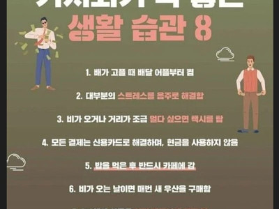 거지되기 딱 좋은 생활습관