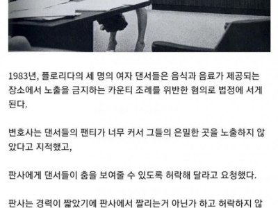 판사 앞에서 춤추며 팬티 보여주고 승소한 여자