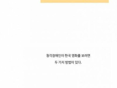 옛날에 청각 장애인이 국산 영화 보는 방법.jpg