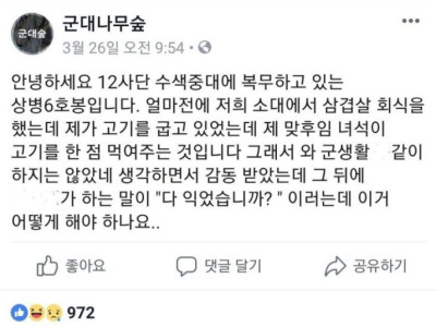 군대 삼겹살 회식중에 후임이한 행동.jpg