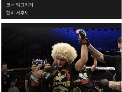 UFC 선수들이 뽑은 MMA 고트 순위