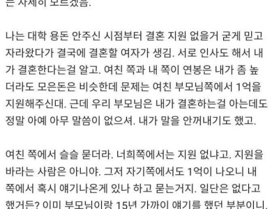 결혼지원을 한푼도 안해주신다는 부모님