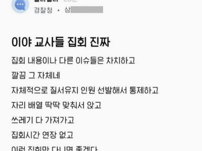블라] 교사집회 경찰 반응.jpg