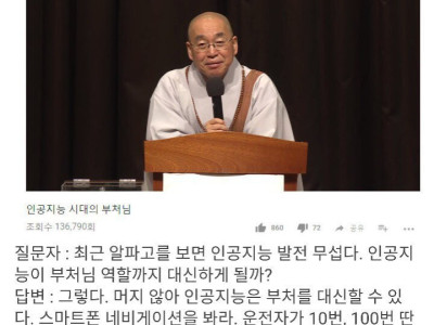 고전] 스님, 인공지능이 과연 부처의 경지에 오를 수 있을까요?.jpg