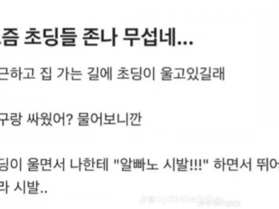 무서운 요즘초딩ㅋㄱ