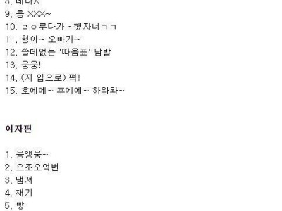 남녀별 걸러야 하는 말투