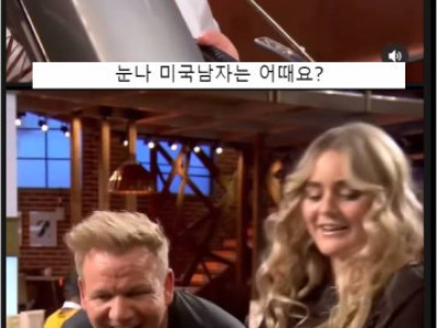 겁도없이 고든램지의 딸을 꼬시는 남자.jpg