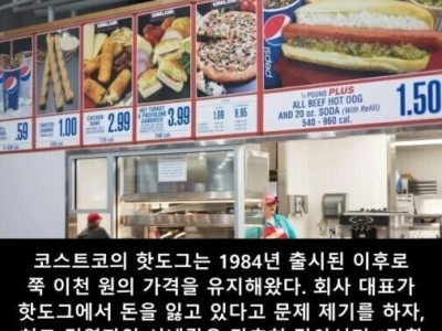 코스트코 핫도그가 2천원인 이유.jpg