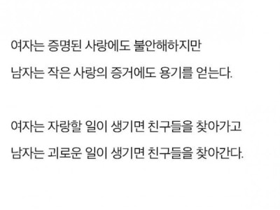 남녀의 차이