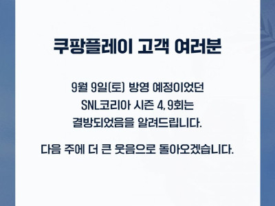 SNL 이번주 결방