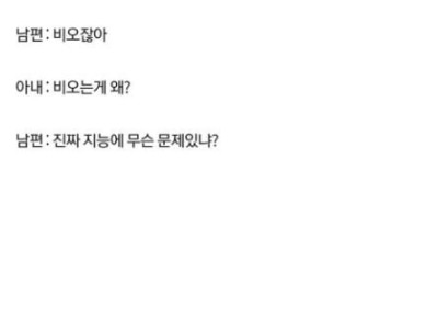 맨날 아내보고 지능이 낮다고 한다는 남편