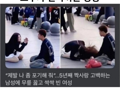 공개고백 대참사 ㄷㄷ.JPG