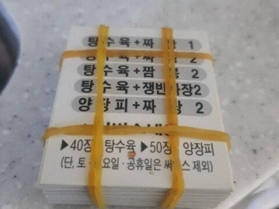 <img src=/images/menu/pop_icon2.jpg> 중국집 쿠폰 50장 모아서 주문한 결과.jpg
