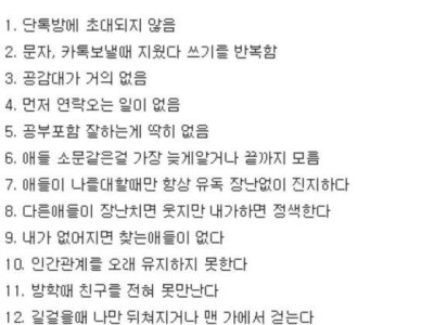 인기 없는 사람들의 12가지 특징.jpg