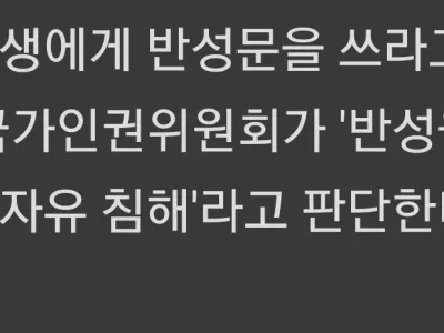 양심의 자유 침해…교권침해 학생에 반성문 강요 못한다
