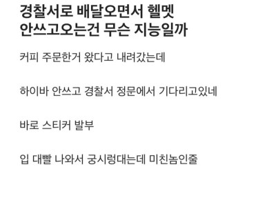 블라] 경찰서로 배달가면서 헬멧 미착용.jpg