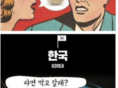 라면 먹고 갈래? 나라별 표현법