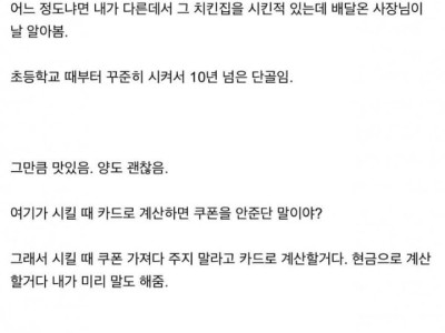 치킨집 10년 단골고객이 손절한 이유 ㄷ..JPG