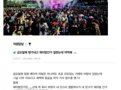 회사에 구라치고 워터밤 갔다가 걸린 직원..jpg