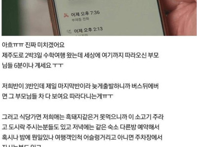 자녀 수학여행까지 따라오는 학부모