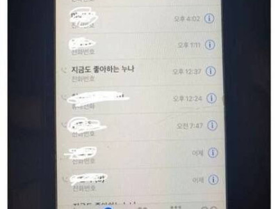 아빠 폰에서 발견한 지금도 좋아하는 누나 번호.jpg