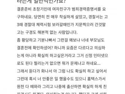 범죄수사경력회보서 요청하는 여친