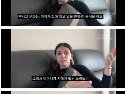 한국남성과 국제결혼한 멕시코 여성의 속마음