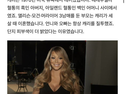 머라이어 캐리 어릴때 화상 입은 이유