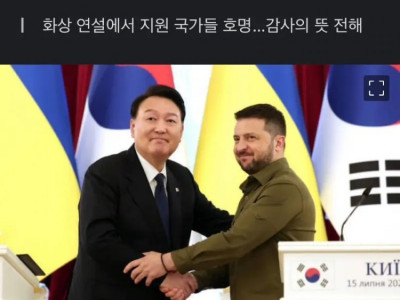 젤렌스키 韓 3조원 지원 감사