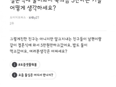 축의금 2명이 5만원 된다vs안된다