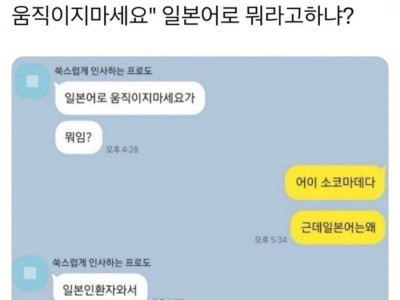 일본어로 움직이지마세요