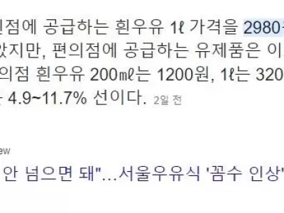 미쳐 돌아가는 국산 우유 가격