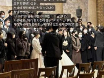 결혼식때 지인이 흰색옷 입고와서 개싸움남