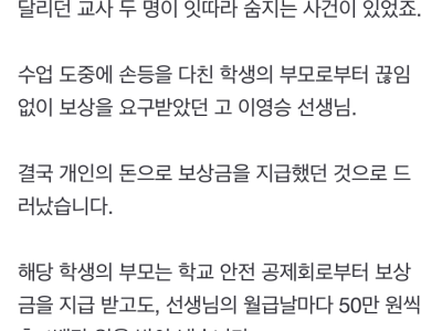 선생님 월급날마다 50만 원씩‥학부모가 받아낸 400만 원