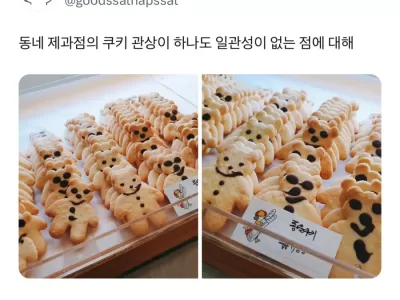동네 제과점의 쿠키 관상이 다 다르다.jpg